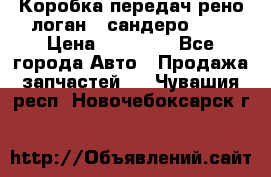 Коробка передач рено логан,  сандеро 1,6 › Цена ­ 20 000 - Все города Авто » Продажа запчастей   . Чувашия респ.,Новочебоксарск г.